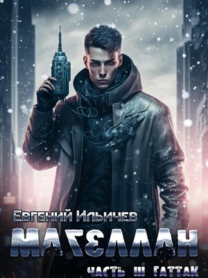cover image of Магеллан. Часть 3. «Гаттак»